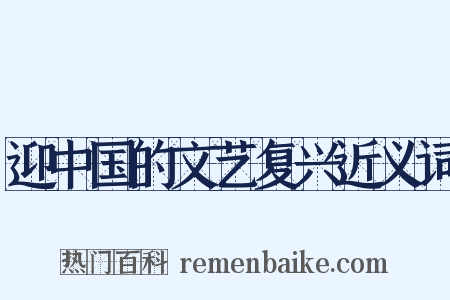 迎中国的文艺复兴近义词是什么意思的图片